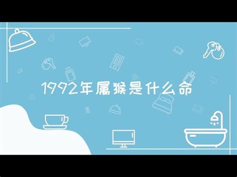 92屬什麼|【92年次屬什麼】92年次屬什麼？揭曉你的生肖年齡及今年運勢